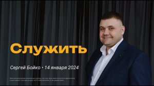 Сергей Бойко: Служить / "Слово жизни" Ростов / 14 января 2024 г