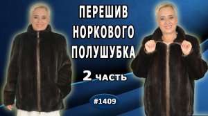 История перешива норкового полушубка вместо жилета в норковую шубку. 2 часть.