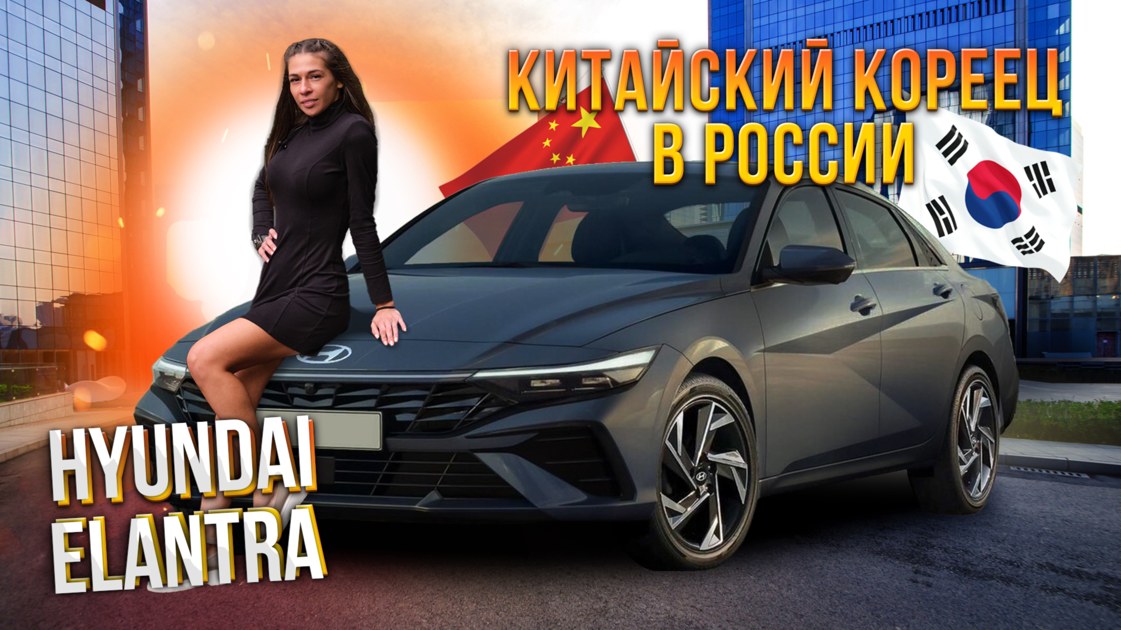 Обзор на Hyundai Elantra 2024 из Китая