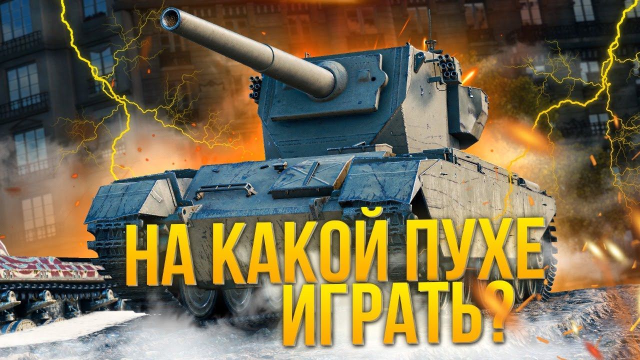 FV4004 Conway - НА КАКОЙ ЖЕ ПУШКЕ ЕГО ИГРАТЬ? ПЕРВОЕ ОЩУЩЕНИЕ