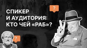 Спикер и аудитория: кто чей «раб»? Александр Волков