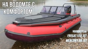 На ВОДОМЕТЕ с КОМФОРТОМ! Фрегат 550 и Mercury 80 Jet  - лодка для мелководья и отдыха на воде