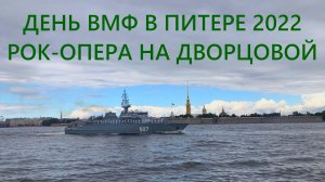 День ВМФ по Питерски 2022⚓ Рок опера на дворцовой?