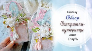 Открытки купюрницы / Обзор / Скрапбукинг / #dies_Fantasy