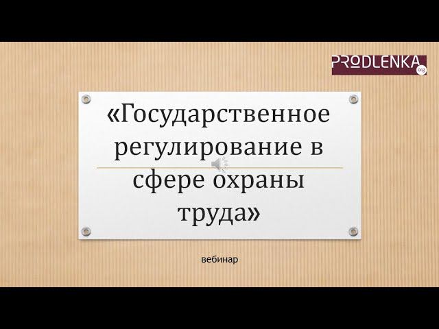 Вебинар «Государственное регулирование в сфере охраны труда» смотреть онлайн