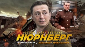 Нюрнберг?Фильм 2023 года?Русский трейлер?