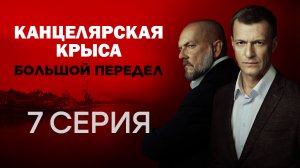 «Канцелярская крыса. Большой передел». 7 серия | Сериалы НТВ