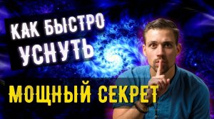 ✔️ МОЩНЫЙ СЕКРЕТ ✔️ КАК БЫСТРО УСНУТЬ ЕСЛИ НЕ ХОЧЕШЬ СПАТЬ | Медитация для сна как быстро заснуть