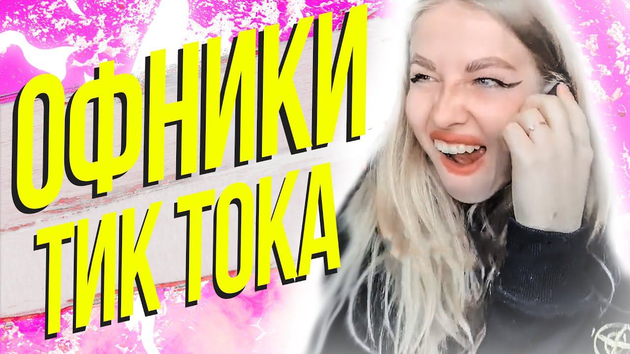 ОФНИКИ ТИК ТОКА И НЕ ТОЛЬКО - КРИНЖ ТИК ТОКА #11 смотреть онлайн видео ...