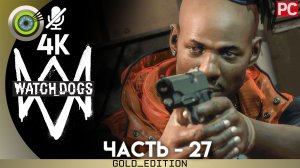 «Любыми средствами» Прохождение Watch Dogs | Без комментариев — Часть 27