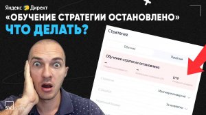 Обучение стратегии Яндекс.Директ остановлено. Что делать? | SV Digital