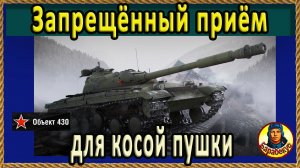 ТОЛЬКО ТРИ СПОСОБА приручить пушку, если: не гнётся, не попадает, не пробивает объект 430 wot об 430