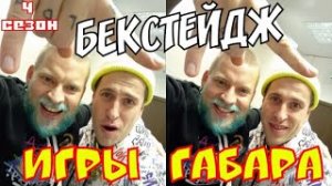 VLOG _ ИГРЫ ГАБАРА 4 сезон ( БЕКСТЕЙДЖ ) ! За кадром ! УКУС ЗМЕЙ ! Съемки Игр Габара !  Миша З