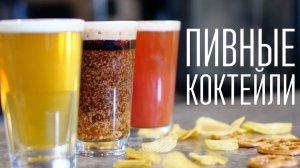 Подборка пивных коктейлей [Cheers! | Напитки]