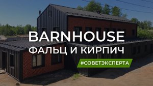 Барнхаус. Фальц и кирпич.