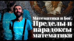 Алексей Савватеев ＂Математика и Бог. Пределы и парадоксы математики, приведшие меня к вере＂