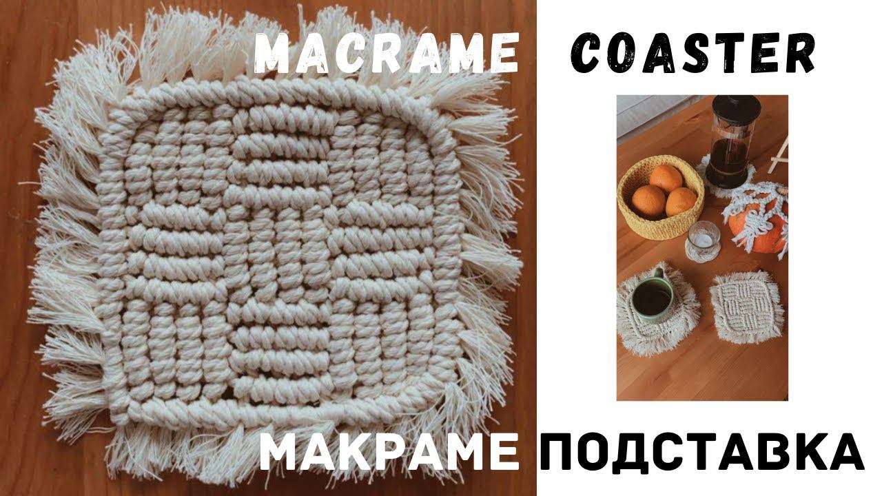 Квадратная макраме - подставка