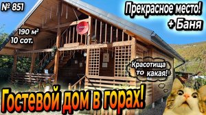 ГОСТЕВОЙ ДОМ В ГОРАХ! ПРЕКРАСНОЕ МЕСТО! МЕЗМАЙ! ЦЕНА: 19 900 000 РУБ!