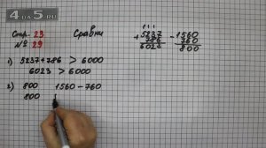 Страница 23 Задание 29 – Математика 4 класс Моро – Учебник Часть 2