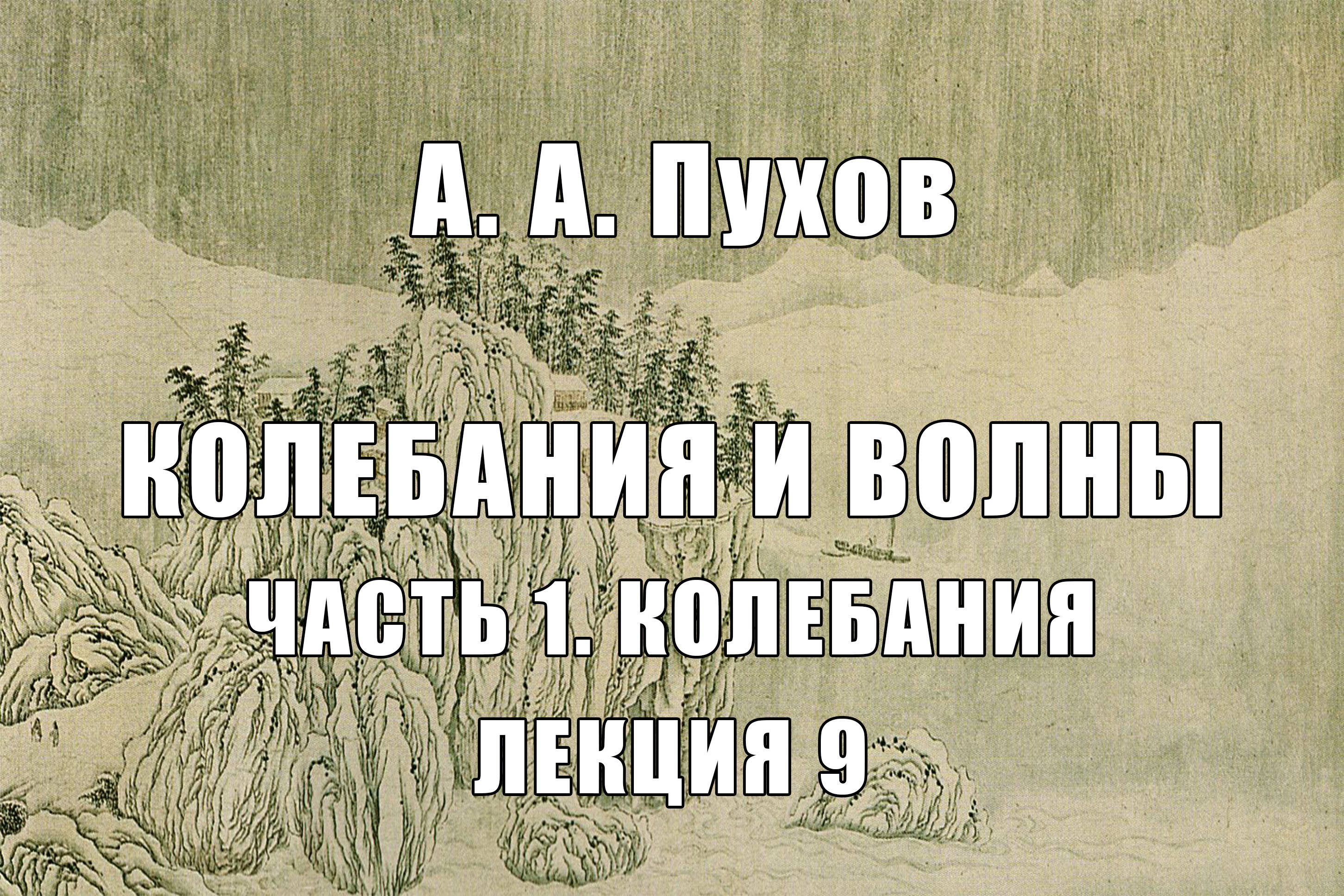 Лекция 9. Часть 1. Теория колебаний. Курс лекций "Колебания и волны". А.А. Пухов