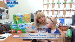 Обладатели Сертификата "3-месячного Запаса Подгузников MOLFIX"