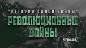 Революционные войны. История войн