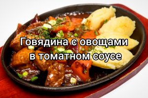 Мясо тает во рту, очень вкусный соус ??