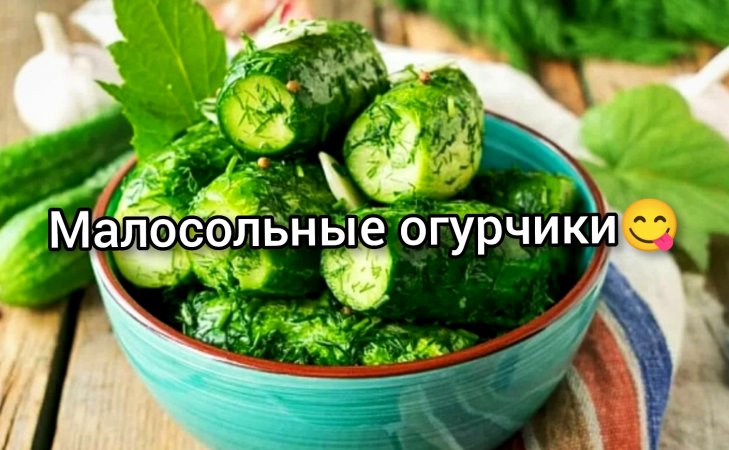 Малосольные огурцы, самый быстрый рецепт??