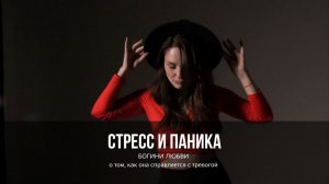 Стресс и паника. Богиня Любви о том, как она справляется с тревогой