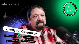 Нейросети | Дмитрий Сошников | мАи подкасты