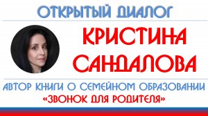 Кристина Сандалова: семейное обучение как форма альтернативного образования