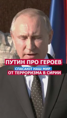 Герои Спасающие Мир От Терроризма в Сирии. Путин #президент #россия #мир #путин