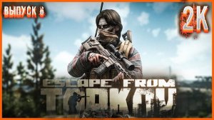 Вот такой Escape from Tarkov Я ЛЮБЛЮ #6  Фарм Квестиков