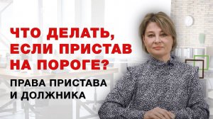 Что делать если пристав на пороге? Права пристава и должника