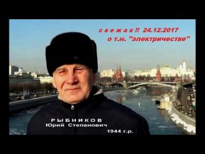 Рыбников Ю.С.  о  т.н.  "электричестве" (от 24.12.2017)
