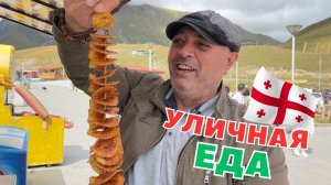 Уличная ЕДА Грузии — Пробую Шашлыки, Чебуреки, Мороженое из ВИНА!