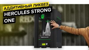 Hercules Strong 2019/One - честный обзор от производителя