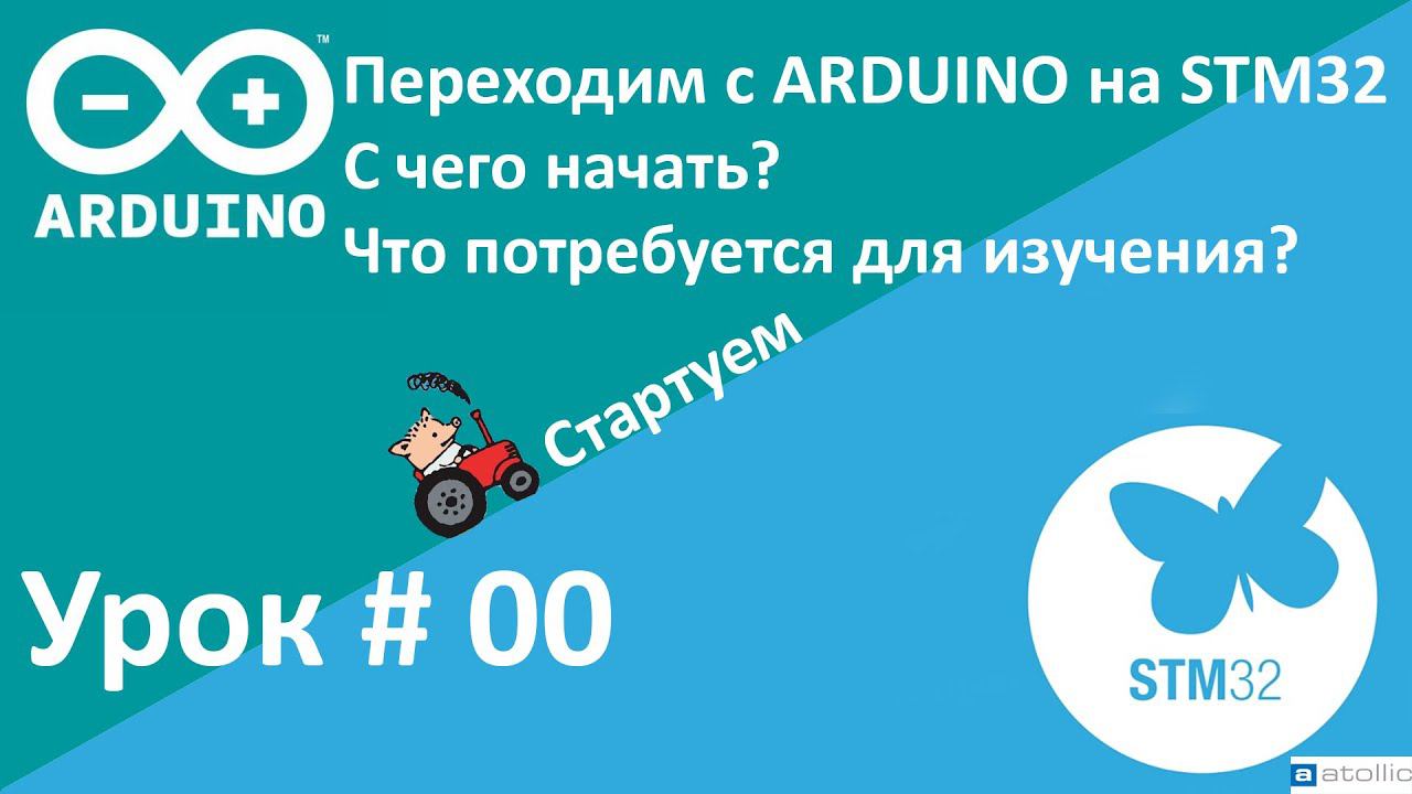 STM32. C чего начать? Быстрый старт после Arduino.