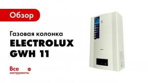 Газовая колонка Electrolux GWH 11 ProInverter