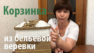Корзинка плетеная из бельевой веревки