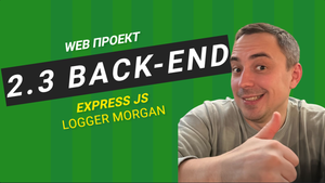 2.3. backend express добавляем logger morgan