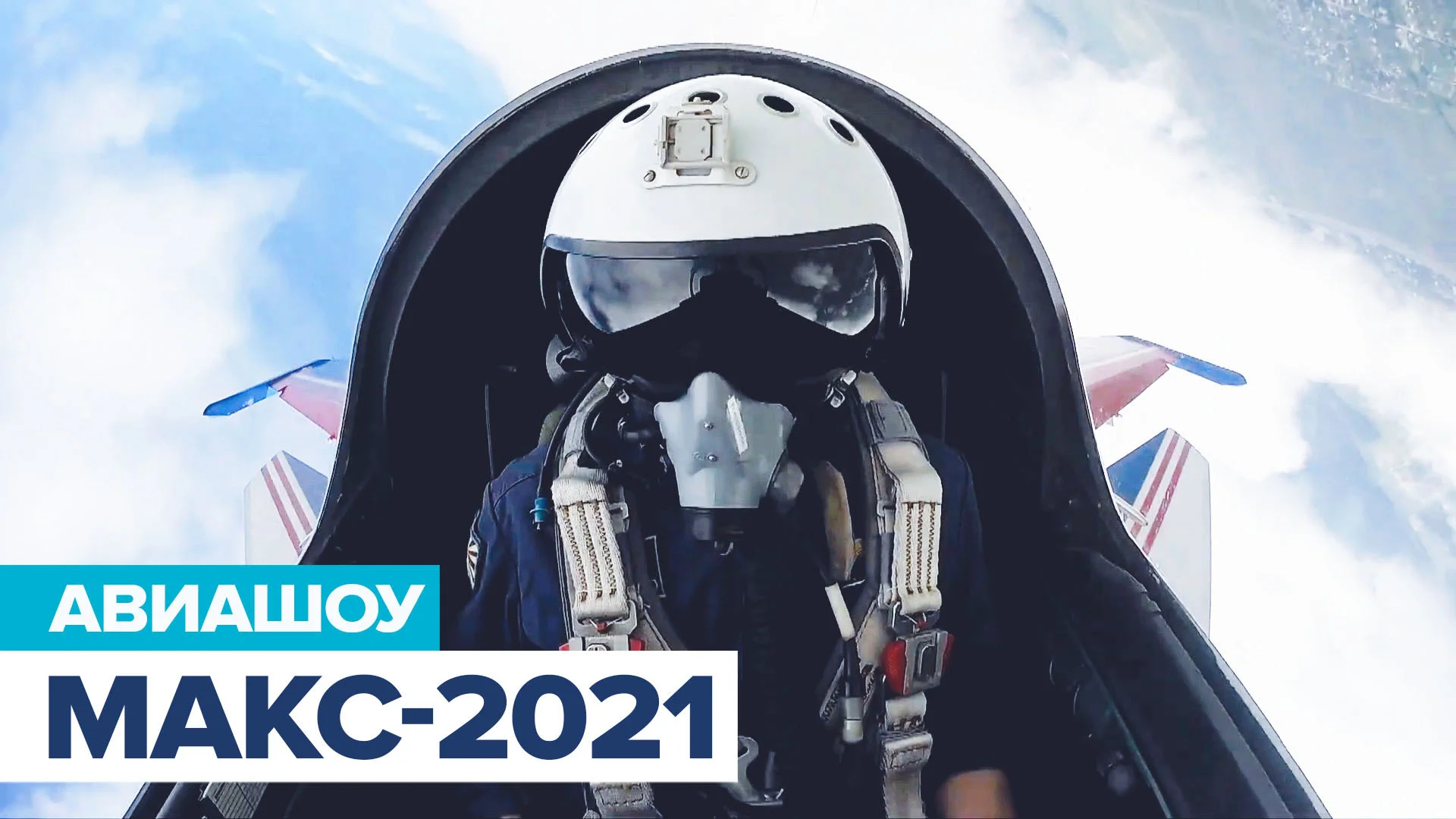 Увидеть первым: авиакосмический салон МАКС-2021 — смотрите на RT