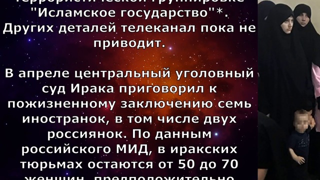 В Ираке 19 россиянок приговорили к пожизненному заключению