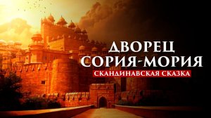 ДВОРЕЦ СОРИЯ-МОРИЯ | СКАНДИНАВСКАЯ СКАЗКА