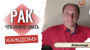 Рак. Что Нужно Знать Каждому. Горецкий Александр. Регенеративная медицина.