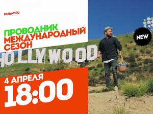 Проводник. Международный сезон. Премьера 4 апреля 18:00