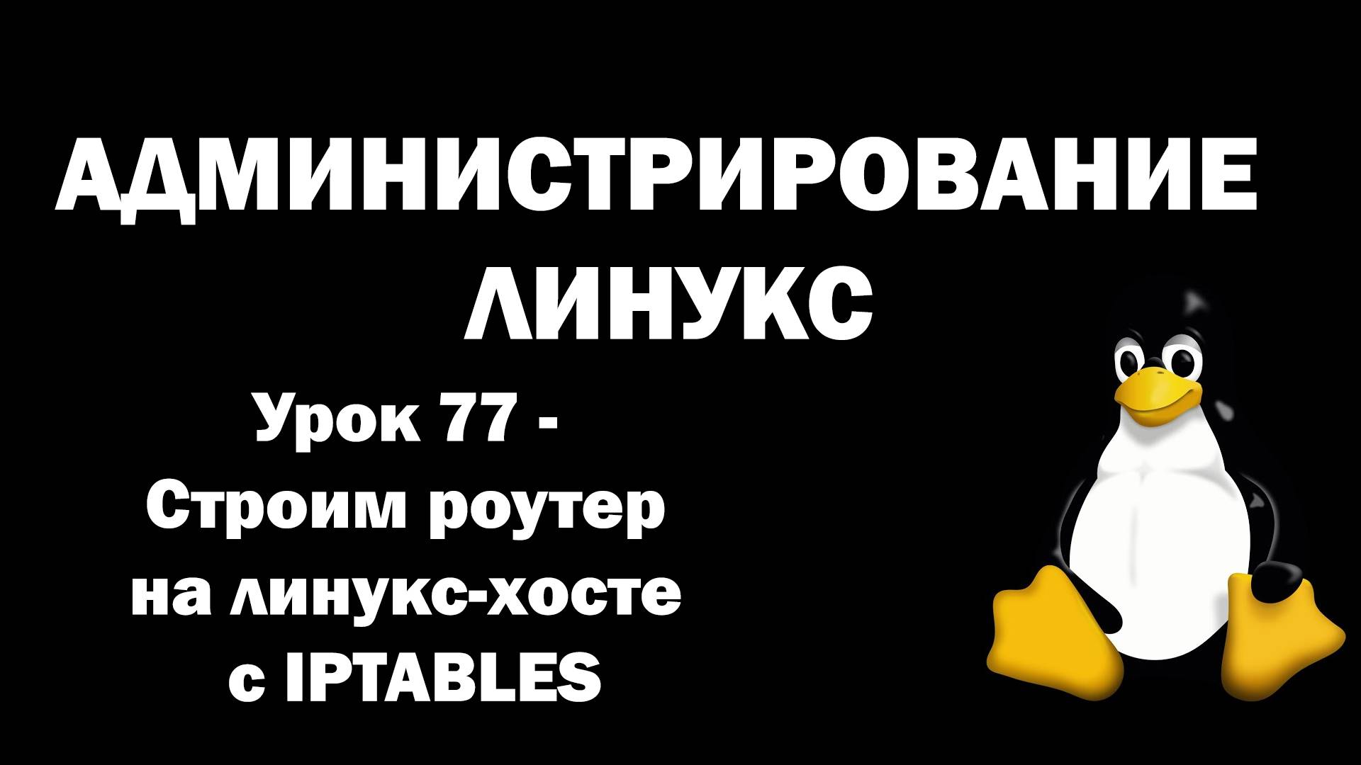 Администрирование Линукс (Linux) - Урок 77 - Строим роутер на линукс-хосте с IPTABLES