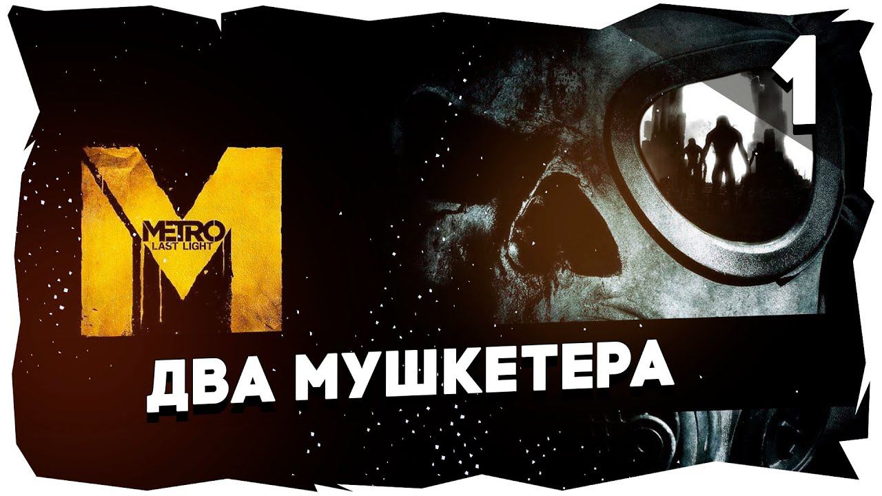☢  ПРЕКРАСНАЯ МОСКВА БУДУЩЕГО➤ ПРОХОЖДЕНИЕ METRO LAST LIGHT [Станция 1] #metrolastlightredux
