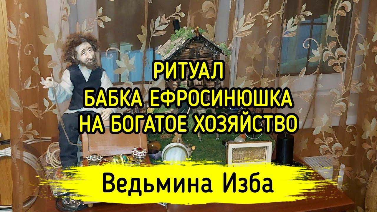 БАБКА ЕФРОСИНЮШКА. НА БОГАТОЕ ХОЗЯЙСТВО. ДЛЯ ВСЕХ. ВЕДЬМИНА ИЗБА ▶️ МАГИЯ