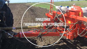 Прицепное гидравлическое устройство ПГУ 8000а для МТЗ